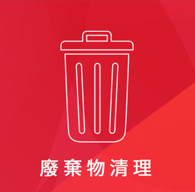 宏茂環境服務有限公司 廢棄物處理類型-廢棄物清理