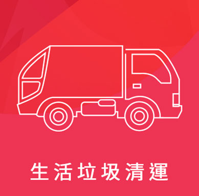 宏茂環境服務有限公司 廢棄物處理類型-生活垃圾清運