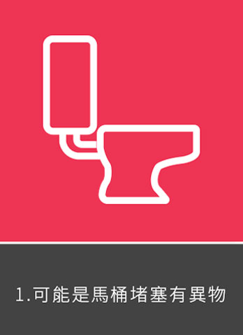 宏茂環境服務有限公司 如果馬桶不通所以要清潔化糞池查看要點 1.可能是馬桶堵塞有異物